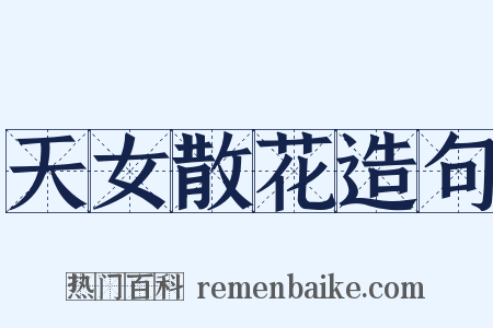 天女散花造句是什么意思的图片